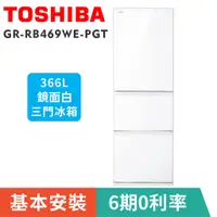 在飛比找蝦皮購物優惠-刷卡分期基本安裝【TOSHIBA 東芝】GR-RB469WE