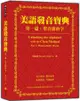 美語發音寶典－第一篇：單音節的字（本書包含作者親錄解說及標準美語發音MP3，全長460分鐘）