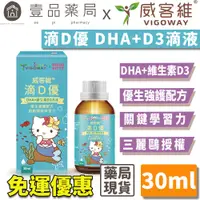 在飛比找蝦皮商城優惠-【威客維】滴D優滴液 DHA+維生素D3滴劑 30ml/盒 