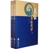 在飛比找露天拍賣優惠-來註易經圖解 (明)來知德 撰.杜永明,柯譽.點校 中央編譯