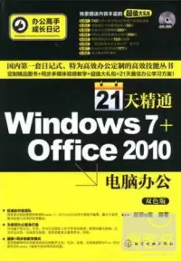 在飛比找博客來優惠-21天精通Windows 7+office 2010電腦辦公