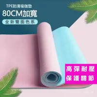 在飛比找蝦皮購物優惠-tpe瑜伽墊 運動墊 加寬80CM 健身墊 加厚防滑 瑜珈軟