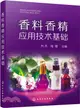 香料香精應用技術基礎（簡體書）