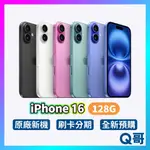 APPLE IPHONE 16 128G 全新 新機 預購 超值配件組 空機 原廠保固 6.1吋 蘋果 I16 Q哥