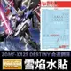 【鋼普拉】雪焰水貼 螢光版 BANDAI 鋼彈SEED MG 1/100 DESTINY GUNDAM 命運鋼彈 水貼紙