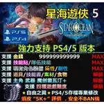 【PS4】【PS5】星海遊俠 5 -專業存檔修改 替換 CYBER SAVE WIZARD 星海 遊俠 5 修改 修改器