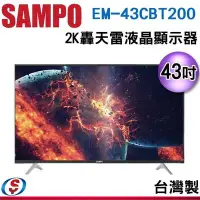 在飛比找Yahoo!奇摩拍賣優惠-可議價【信源】 43吋【SAMPO聲寶】2K轟天雷液晶顯示器