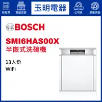 在飛比找蝦皮購物優惠-BOSCH洗碗機13人份、6系列60公分半嵌式洗碗機 SMI