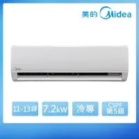 在飛比找momo購物網優惠-【MIDEA 美的】11-13坪R410A變頻冷專7.2kw