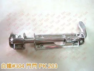 門閂 PK203 不銹鋼 全長13cm 門閂 白鐵門栓 4分 天地閂 門拴 門栓 門鎖 萬能門栓 地串 橫閂 暗閂 不鏽鋼