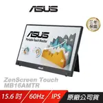 ASUS 華碩 ZENSCREEN MB16AMTR 可攜式觸控螢幕 15.6吋 IPS 60HZ 5MS