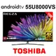 含基本安裝 TOSHIBA 東芝 55U8000VS 55吋 QLED量子黑面板 4K三規HDR智慧 Androidtv 公司貨 電視 U8000VS