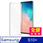 三星 S10 PLUS 曲面黑 全膠 高清 9H鋼化膜 保護貼 手機螢幕保護貼