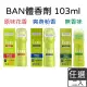 美國BAN盼 滾珠式清新體香劑103ml/盒【無香味/爽身粉香/原味花香】(任選二入)