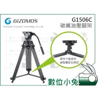 在飛比找蝦皮購物優惠-數位小兔【GIZOMOS G1506C 碳纖油壓腳架】