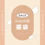 《FITZORY SALE》⏰ 隨機出貨 福利品 微瑕款AIRPODS殼