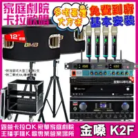 在飛比找PChome24h購物優惠-金嗓歡唱劇院超值組合 K2F+BMB CSV-900+TDF