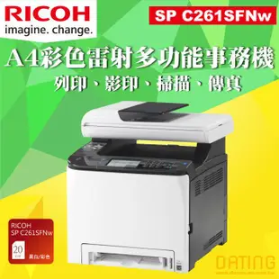 【大鼎OA】｜RICOH｜SP C261SFNw｜C261SFNW｜261｜A4｜4合1彩色雷射多功能事務機｜含稅｜