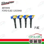 【聖帕斯】強化考耳聖帕斯FORD EL8Z-12029AB 六缸送安裝(車麗屋)