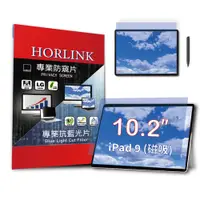 在飛比找PChome24h購物優惠-【HORLINK】iPad 9 10.2吋- 磁吸式螢幕抗藍