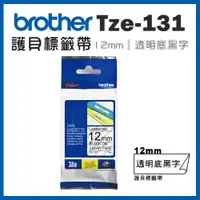 在飛比找ETMall東森購物網優惠-Brother TZe-131 護貝標籤帶 ( 12mm 透