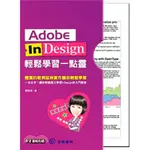 ADOBE INDESIGN 輕鬆學習一點靈 (附CD)