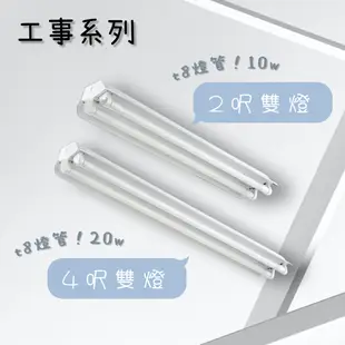 【彩渝-保固1年】台灣CNS認證 LED工事燈 T8 4呎 20W 雙燈 工事燈具 日光燈管 全電壓 (8折)