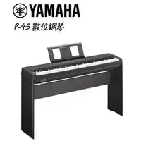 在飛比找PChome商店街優惠-【非凡樂器】YAMAHA 山葉 P-45 88鍵數位電鋼琴