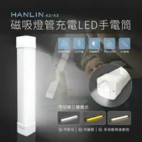 在飛比找樂天市場購物網優惠-HANLIN-A2/A3 磁吸燈管充電LED手電筒 強強滾P