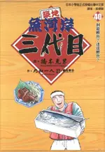 築地魚河岸三代目 (40)（電子書）