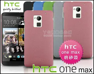 [190 免運費] 新 htc one max 高質感磨砂殼 / 流沙殼 手機殼 保護殼 保護套 硬殼 t6殼 5.9吋