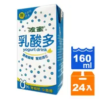 在飛比找樂天市場購物網優惠-波蜜乳酸多 160ml (24入)/箱【康鄰超市】