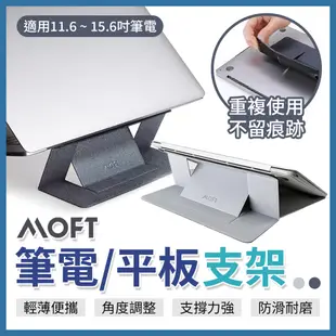 MOFT 隱形筆電支架(適用11.6~15.6吋) 平板支架 桌面增高支架 MacBookPor支架 黏貼式支架 多角度