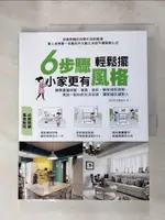 【書寶二手書T1／美工_KEN】6步驟輕鬆擺，小家更有風格：精準掌握材質、傢具、色彩，解析搭配原則，再加一點你的生活品味，讓家越住越黏人_漂亮家居編輯部