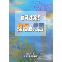 在飛比找蝦皮購物優惠-【🐑百羊書房】你可以祝福或咒詛 (葉光明牧師)