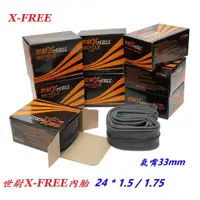 在飛比找蝦皮商城優惠-X-FREE世尉內胎 24x1.5/1.75 美式 24x1