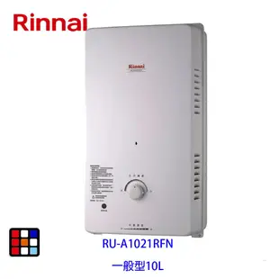 林內牌 RU-A1021RFN 屋外一般型10L熱水器 自然排氣 RU-A1021