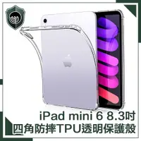 在飛比找ETMall東森購物網優惠-【穿山盾】iPad mini 6 8.3吋四角防摔TPU透明