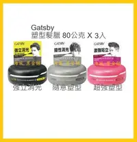 在飛比找Yahoo!奇摩拍賣優惠-【Costco好市多-線上現貨】日本 Gatsby 塑型髮臘