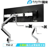 在飛比找PChome24h購物優惠-Raymii TS2-2 企業級雙螢幕支架