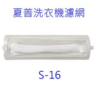 在飛比找蝦皮商城優惠-夏普洗衣機濾網（ 3入裝）