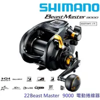 在飛比找蝦皮商城優惠-【SHIMANO】22 BEAST MASTER 9000電