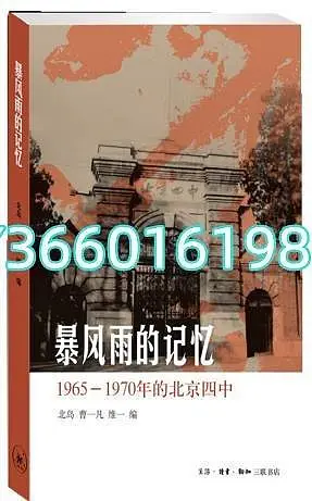 珍藏正版 暴風雨的記憶：1965-1970年的北京四中 北島, 曹一凡, 正版 文學 宗教木木圖書館