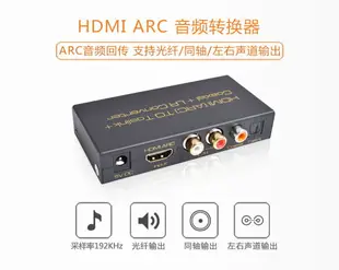 AIS艾森HDMI轉ARC 電視HDMIARC外接功放音響轉光纖/同軸/左右聲道