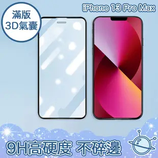 宇宙殼 iPhone 13 Pro Max 全滿版 3D高透氣囊 不碎邊保護貼