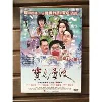 在飛比找蝦皮購物優惠-全新未拆【寶島漫波】屈中恆 主演 絕版影片 DVD