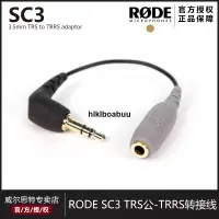 在飛比找露天拍賣優惠-羅德 RODE SC3 轉接線 TRRS-TRS 接相機錄音