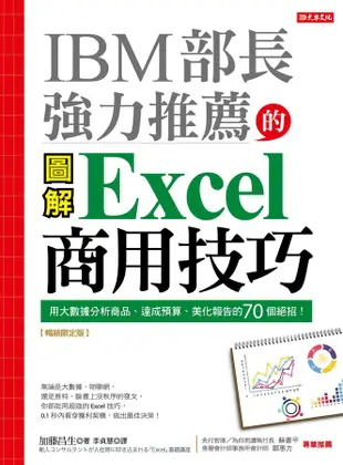 IBM部長強力推薦的Excel商用技巧: 用大數據分析商品、達成預算、美化報告的70個絕招! (暢銷限定版)