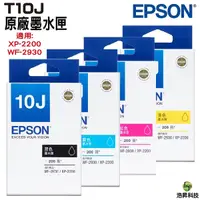 在飛比找Yahoo奇摩購物中心優惠-EPSON T10J 10J 黑 藍 紅 黃 原廠墨水匣 4