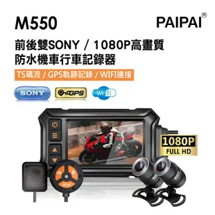 【PAIPAI拍拍】M550 雙SONY1080P夜視高解晰防水型機車行車紀錄器 (9.1折)